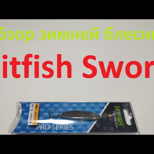 Видеообзор вертикальной блесны Hitfish Sword по заказу Fmagazin