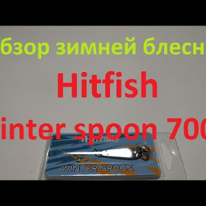 Видеообзор вертикальной блесны Hitfish Winter spoon 7007 по заказу Fmagazin