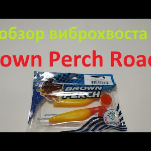 Видеообзор виброхвоста Brown Perch Roach по заказу Fmagazin
