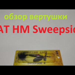 Видеообзор вертушки BAT HM Sweepside №2 по заказу Fmagazin