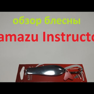 Видеообзор блесны Namazu Instructor по заказу Fmagazin