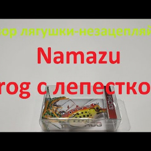 Видеообзор лягушки-незацепляйки Namazu Frog с лепестком по заказу Fmagazin