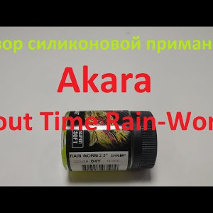 Видеообзор силиконовой приманки Akara Trout Time Rain-Worm по заказу Fmagazin