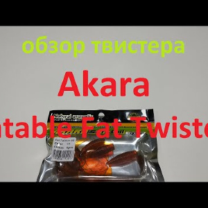 Видеообзор твистера Akara Eatable Fat Twister по заказу Fmagazin