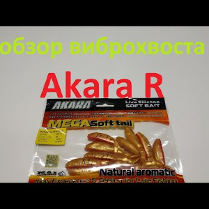 Видеообзор виброхвоста Akara R по заказу Fmagazin