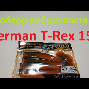 Видеообзор виброхвоста German T-Rex 150 по заказу Fmagazin