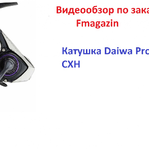 Видеообзор по заказу Fmagazin на Катушка Daiwa Prorex X LT 3000-CXH