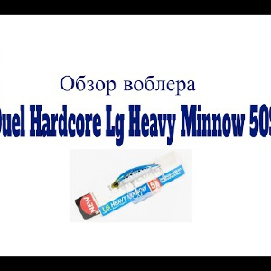 Видеообзор воблера Duel Hardcore LG Heavy Minnow 50S по заказу Fmagazin