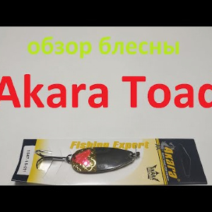 Видеообзор колебалки Akara Toad по заказу Fmagazin