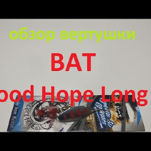 Видеообзор вертушки BAT Good Hope Long B по заказу Fmagazin