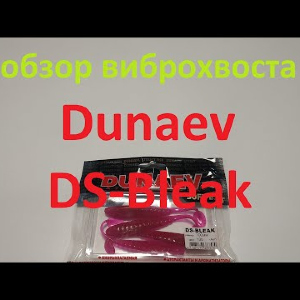 Видеообзор виброхвоста Dunaev DS-Bleak по заказу Fmagazin