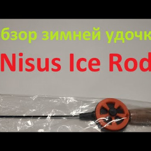 Видеообзор зимней удочки Nisus Ice Rod по заказу Fmagazin