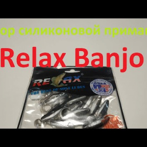 Видеообзор силиконовой приманки Relax Banjo по заказу Fmagazin