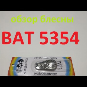 Видеообзор блесны BAT 5354 по заказу Fmagazin