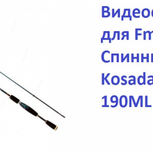 Видеообзор для Fmagazin на Спиннинг Kosadaka Intra 190ML