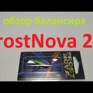 Видеообзор балансира FrostNova 28 по заказу Fmagazin