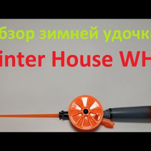 Видеообзор зимней удочки Winter House WHA по заказу Fmagazin