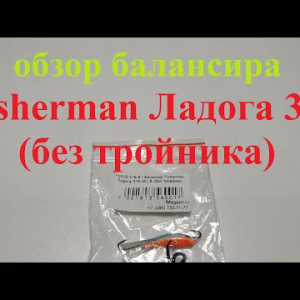 Видеообзор балансира Fisherman Ладога 319 (без тройника) по заказу Fmagazin