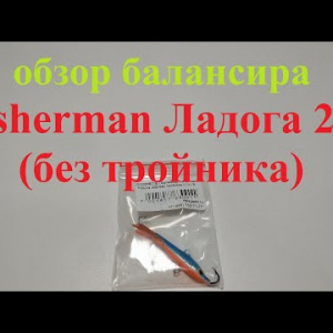 Видеообзор балансира Fisherman Ладога 206 (без тройника) по заказу Fmagazin