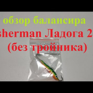 Видеообзор балансира Fisherman Ладога 215 (без тройника) по заказу Fmagazin