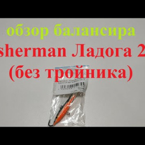 Видеообзор балансира Fisherman Ладога 225 (без тройника) по заказу Fmagazin
