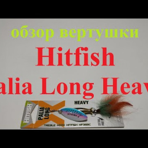 Видеообзор вертушки Hitfish Palia Long Heavy по заказу Fmagazin
