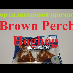 Видеообзор силиконовой приманки Brown Perch Hoghog по заказу Fmagazin