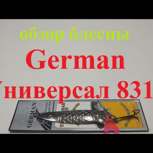 Видеообзор блесны German Универсал 8314 по заказу Fmagazin