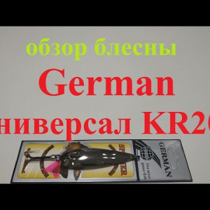 Видеообзор блесны German Универсал KR202 по заказу Fmagazin