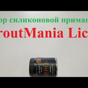 Видеообзор силиконовой приманки TroutMania Lichi по заказу Fmagazin
