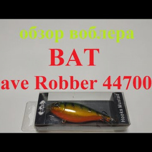 Видеообзор воблера BAT Brave Robber 4470085 по заказу Fmagazin