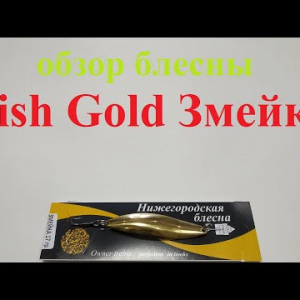 Видеообзор блесны Fish Gold Змейка по заказу Fmagazin