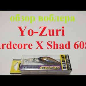 Видеообзор воблера Yo-Zuri Hardcore X Shad 60SP по заказу Fmagazin