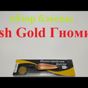 Видеообзор блесны Fish Gold Гномик по заказу Fmagazin