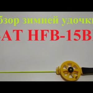 Видеообзор зимней удочки BAT HFB-15BF по заказу Fmagazin