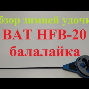 Видеообзор зимней удочки BAT HFB-20 балалайка по заказу Fmagazin