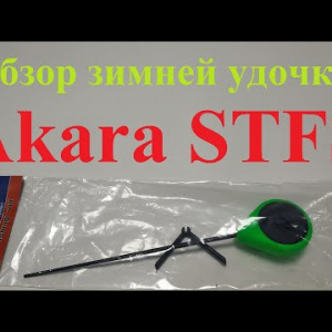 Видеообзор зимней удочки Akara STFS по заказу Fmagazin