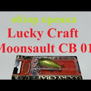 Видеообзор кренка Lucky Craft Moonsault CB01 по заказу Fmagazin