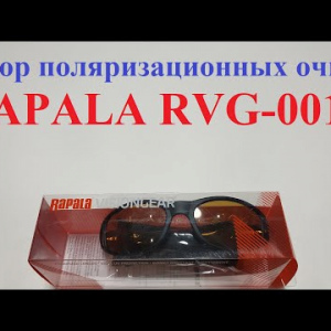 Видеообзор поляризационных очков RAPALA RVG-001C по заказу Fmagazin