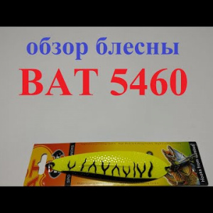 Видеообзор блесны BAT 5460 по заказу Fmagazin