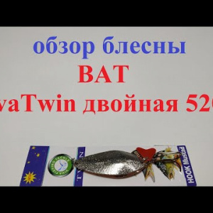 Видеообзор блесны BAT VivaTwin двойная 5205 по заказу Fmagazin