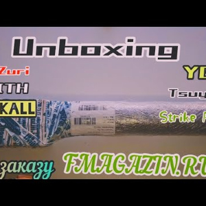 Unboxing Popper Yo- Zuri 3DR и YGK шнур по заказу от FMagazin