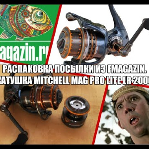 Распаковка посылки из Fmagazin. Катушка Mitchell Mag Pro Lite LR 2000