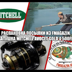 Распаковка посылки из Fmagazin.Катушка Mitchell Avocet Gold 4 500FD