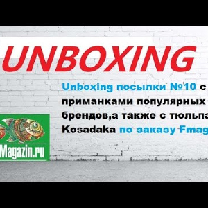 Unboxing посылки №10 с различными приманками и спиннинговым тюльпаном  Kosadaka