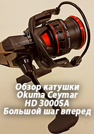 Обзор: Обзор катушки Okuma Ceymar HD 3000SA. Большой шаг вперед