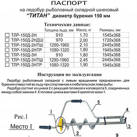 Ледобур Тонар Титан ТЛР-150Д-2НДШ