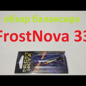 Видеообзор бюджетного балансира FrostNova 33 по заказу Fmagazin